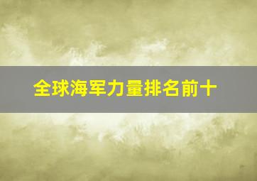 全球海军力量排名前十