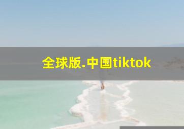 全球版.中国tiktok