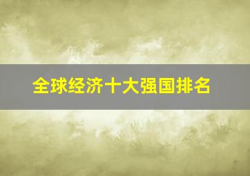 全球经济十大强国排名