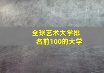 全球艺术大学排名前100的大学