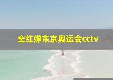 全红婵东京奥运会cctv