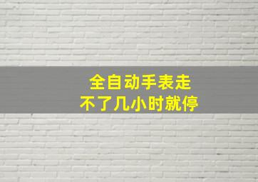 全自动手表走不了几小时就停