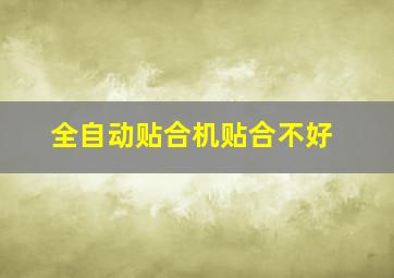 全自动贴合机贴合不好