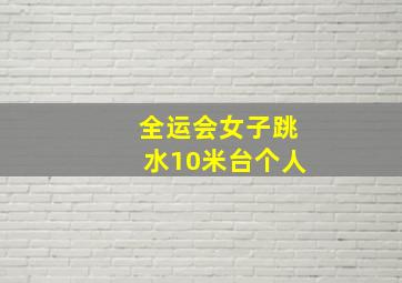 全运会女子跳水10米台个人