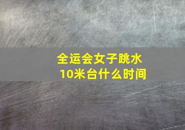 全运会女子跳水10米台什么时间