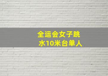 全运会女子跳水10米台单人