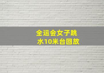 全运会女子跳水10米台回放