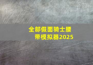 全部假面骑士腰带模拟器2025