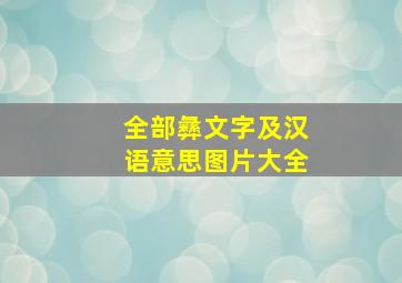 全部彝文字及汉语意思图片大全