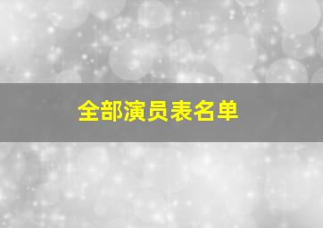 全部演员表名单