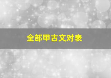 全部甲古文对表