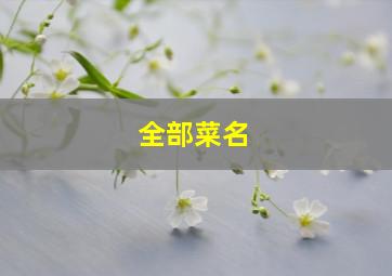 全部菜名