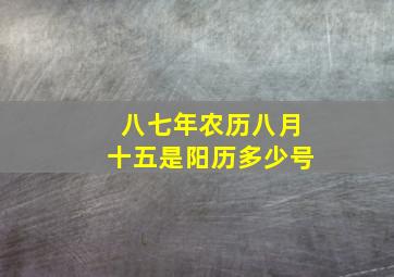 八七年农历八月十五是阳历多少号