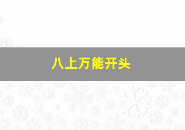 八上万能开头