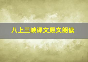 八上三峡课文原文朗读