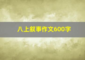 八上叙事作文600字