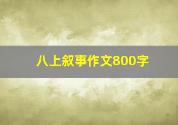 八上叙事作文800字