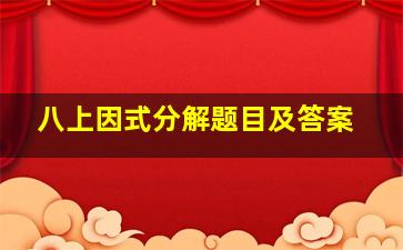 八上因式分解题目及答案