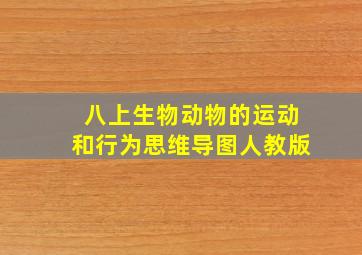 八上生物动物的运动和行为思维导图人教版