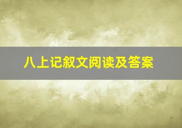 八上记叙文阅读及答案