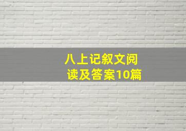 八上记叙文阅读及答案10篇