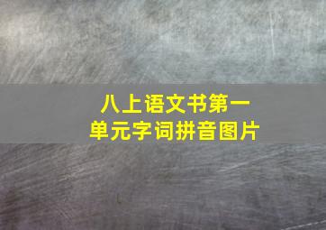 八上语文书第一单元字词拼音图片