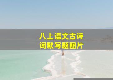 八上语文古诗词默写题图片