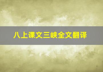 八上课文三峡全文翻译