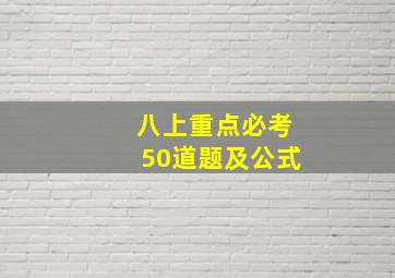 八上重点必考50道题及公式