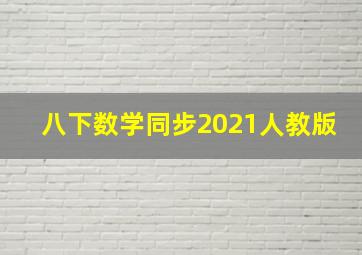 八下数学同步2021人教版