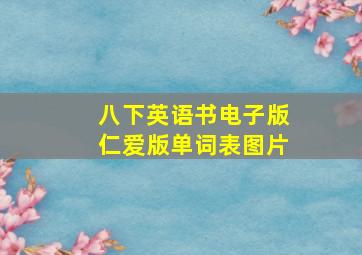 八下英语书电子版仁爱版单词表图片