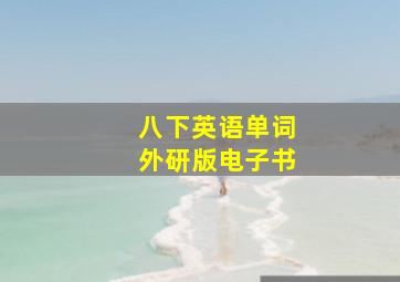 八下英语单词外研版电子书