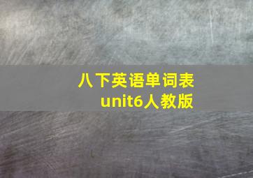 八下英语单词表unit6人教版