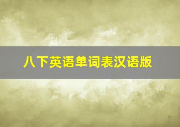 八下英语单词表汉语版