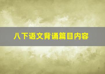 八下语文背诵篇目内容