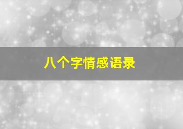 八个字情感语录