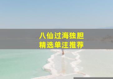 八仙过海独胆精选单注推荐