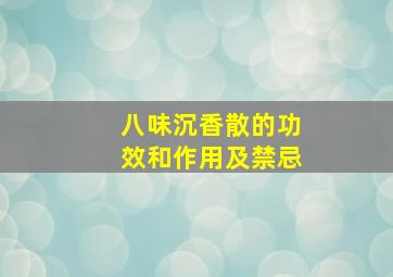 八味沉香散的功效和作用及禁忌