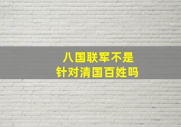 八国联军不是针对清国百姓吗