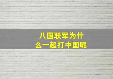 八国联军为什么一起打中国呢