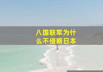 八国联军为什么不侵略日本