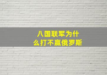 八国联军为什么打不赢俄罗斯