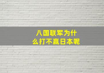 八国联军为什么打不赢日本呢