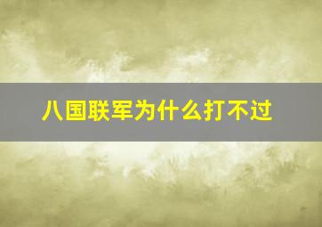 八国联军为什么打不过