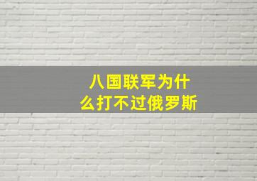 八国联军为什么打不过俄罗斯