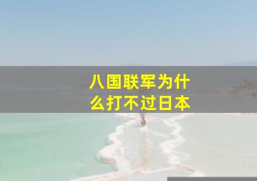 八国联军为什么打不过日本