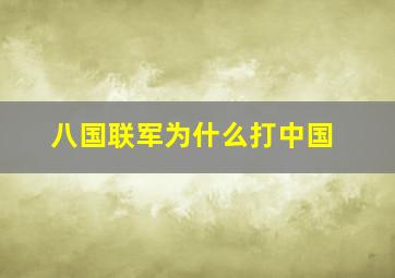 八国联军为什么打中国