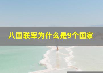 八国联军为什么是9个国家