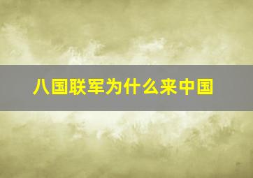 八国联军为什么来中国