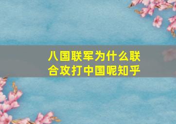 八国联军为什么联合攻打中国呢知乎